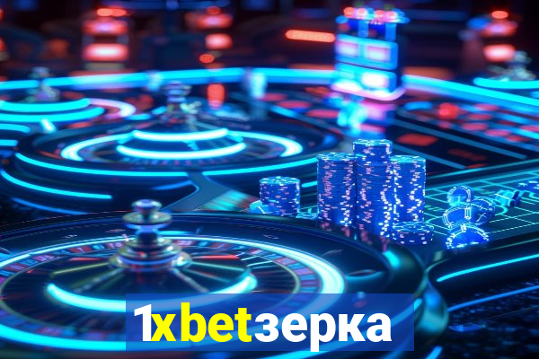 1xbetзеркало